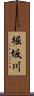 堀坂川 Scroll