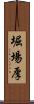 堀場厚 Scroll