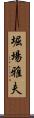 堀場雅夫 Scroll