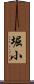 堀小 Scroll