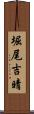 堀尾吉晴 Scroll