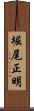 堀尾正明 Scroll