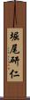 堀尾研仁 Scroll
