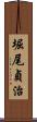 堀尾貞治 Scroll