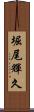 堀尾輝久 Scroll