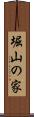 堀山の家 Scroll