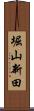 堀山新田 Scroll