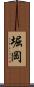 堀岡 Scroll