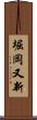 堀岡又新 Scroll