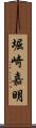 堀崎嘉明 Scroll