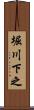 堀川下之 Scroll