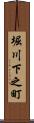 堀川下之町 Scroll