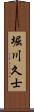 堀川久士 Scroll