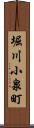 堀川小泉町 Scroll