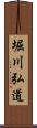 堀川弘道 Scroll