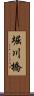 堀川橋 Scroll