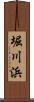 堀川浜 Scroll
