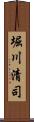 堀川清司 Scroll