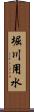 堀川用水 Scroll