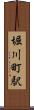 堀川町駅 Scroll