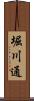 堀川通 Scroll