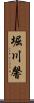 堀川馨 Scroll
