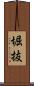 堀抜 Scroll