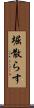 堀散らす Scroll
