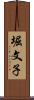 堀文子 Scroll