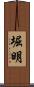 堀明 Scroll