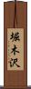 堀木沢 Scroll