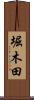 堀木田 Scroll