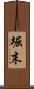 堀末 Scroll