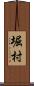 堀村 Scroll