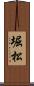堀松 Scroll