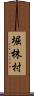 堀株村 Scroll