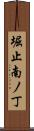 堀止南ノ丁 Scroll
