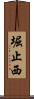堀止西 Scroll