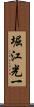 堀江光一 Scroll