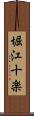 堀江十楽 Scroll