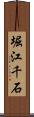 堀江千石 Scroll
