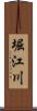 堀江川 Scroll