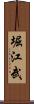堀江武 Scroll