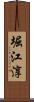 堀江淳 Scroll