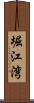 堀江湾 Scroll