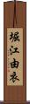 堀江由衣 Scroll