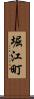 堀江町 Scroll