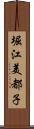 堀江美都子 Scroll