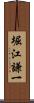 堀江謙一 Scroll
