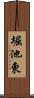 堀池東 Scroll